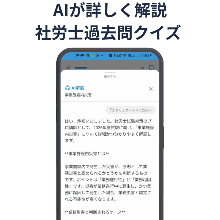 社労士過去問クイズ 2026 - AI解説機能のアプリ画面